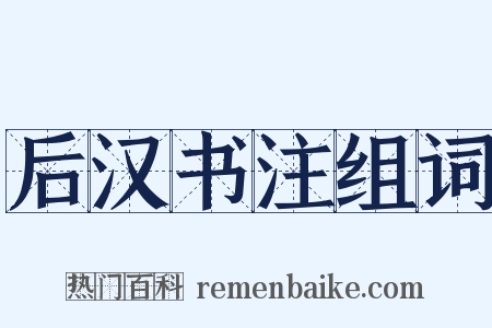 后汉书注组词是什么意思的图片